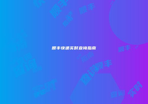 顺丰快递实时查询指南