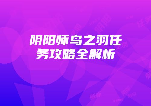阴阳师鸟之羽任务攻略全解析