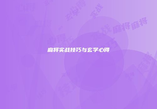 麻将实战技巧与玄学心得