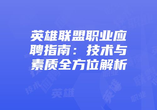 英雄联盟职业应聘指南：技术与素质全方位解析