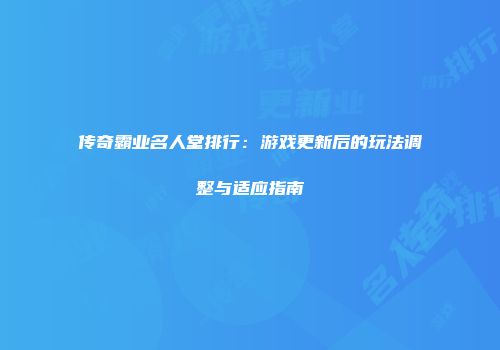 传奇霸业名人堂排行：游戏更新后的玩法调整与适应指南