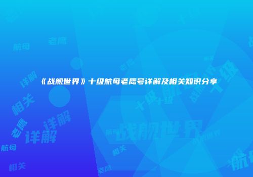 《战舰世界》十级航母老鹰号详解及相关知识分享