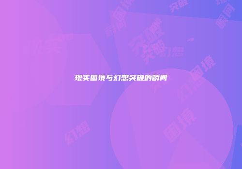 现实困境与幻想突破的瞬间