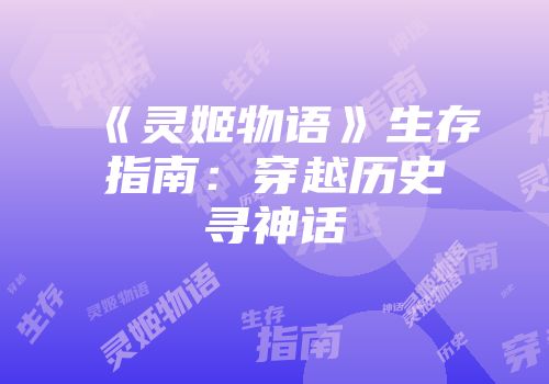 《灵姬物语》生存指南：穿越历史寻神话
