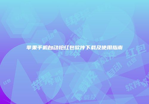 苹果手机自动抢红包软件下载及使用指南