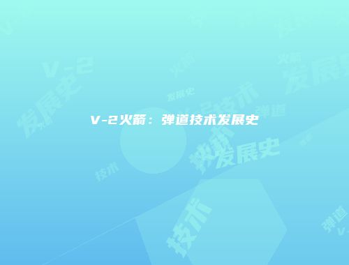 V-2火箭：弹道技术发展史