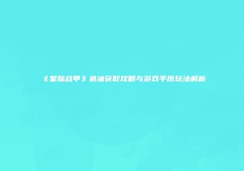 《星际战甲》鱼油获取攻略与游戏平原玩法解析