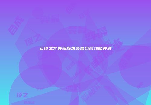 云顶之弈最新版本装备合成攻略详解