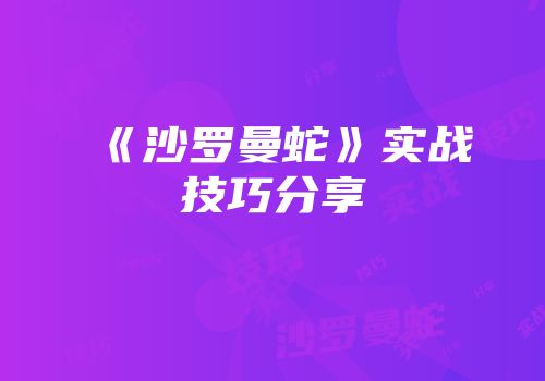 《沙罗曼蛇》实战技巧分享