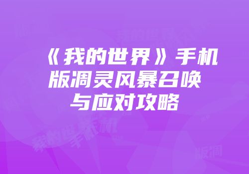 《我的世界》手机版凋灵风暴召唤与应对攻略