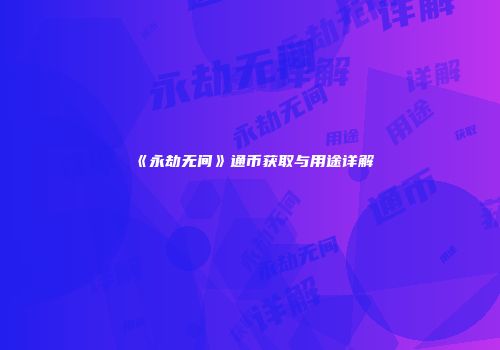 《永劫无间》通币获取与用途详解
