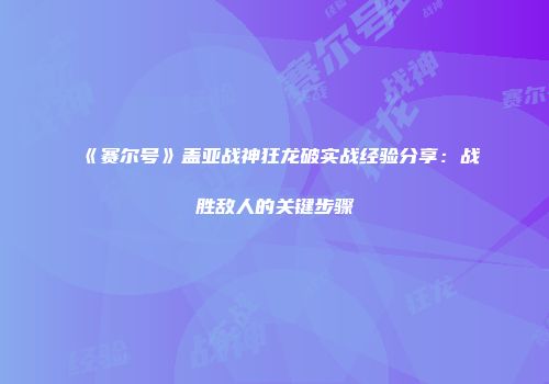 《赛尔号》盖亚战神狂龙破实战经验分享：战胜敌人的关键步骤