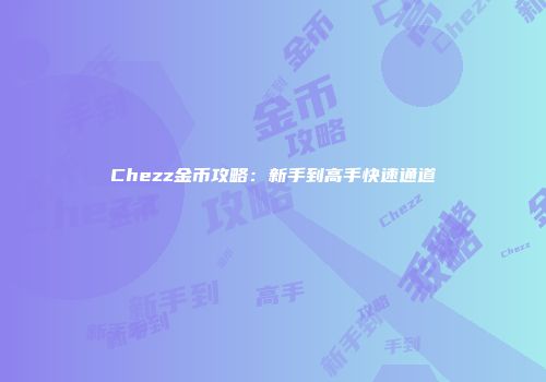 Chezz金币攻略：新手到高手快速通道