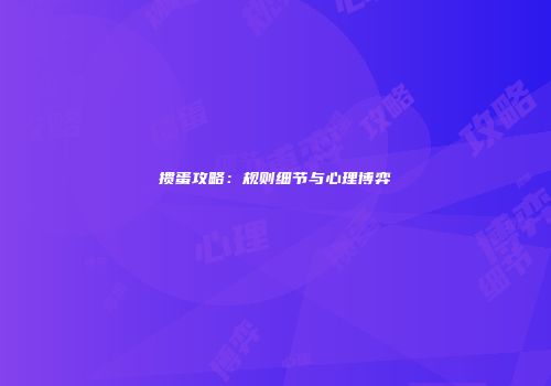 掼蛋攻略：规则细节与心理博弈