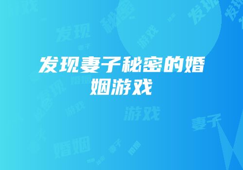 发现妻子秘密的婚姻游戏