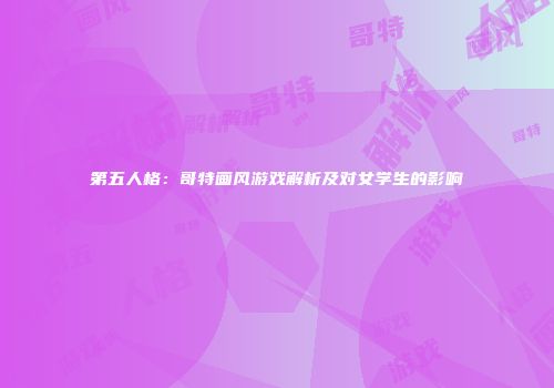 第五人格：哥特画风游戏解析及对女学生的影响