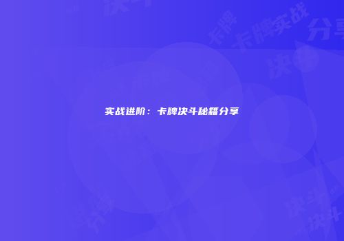 实战进阶：卡牌决斗秘籍分享