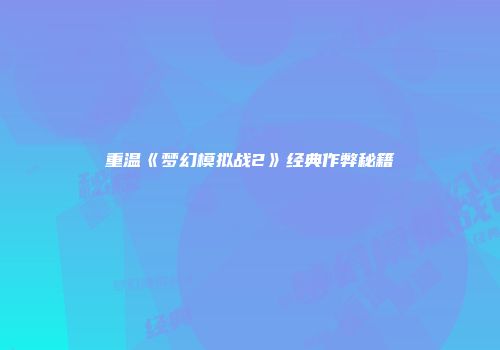 重温《梦幻模拟战2》经典作弊秘籍