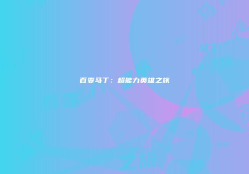 百变马丁：超能力英雄之旅