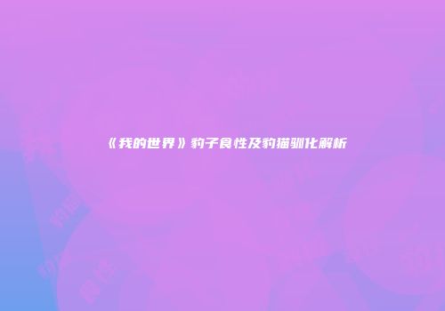 《我的世界》豹子食性及豹猫驯化解析