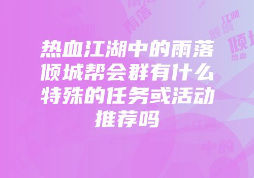 热血江湖中的雨落倾城帮会群有什么特殊的任务或活动推荐吗
