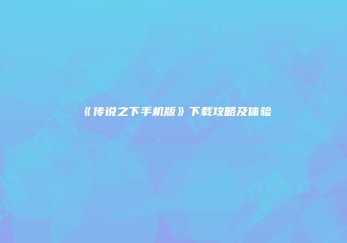 《传说之下手机版》下载攻略及体验