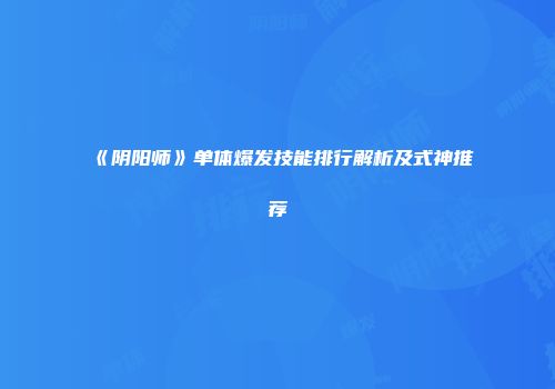 《阴阳师》单体爆发技能排行解析及式神推荐