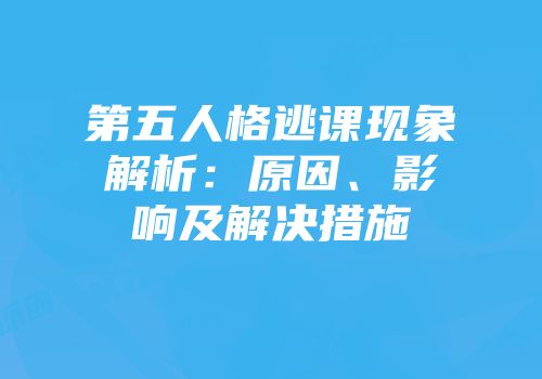 第五人格逃课现象解析：原因、影响及解决措施