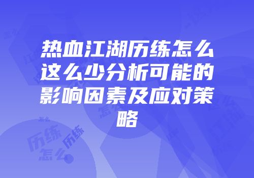 热血江湖历练怎么这么少分析可能的影响因素及应对策略