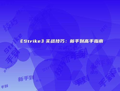 《Strike》实战技巧：新手到高手指南
