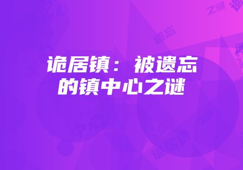 诡居镇：被遗忘的镇中心之谜