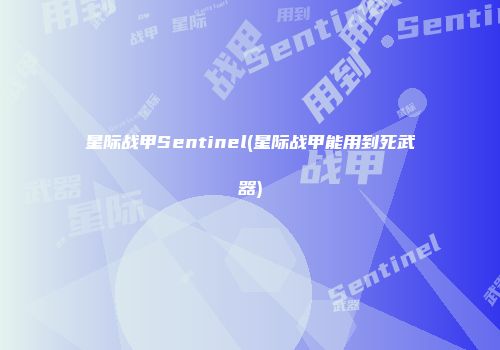 星际战甲Sentinel(星际战甲能用到死武器)