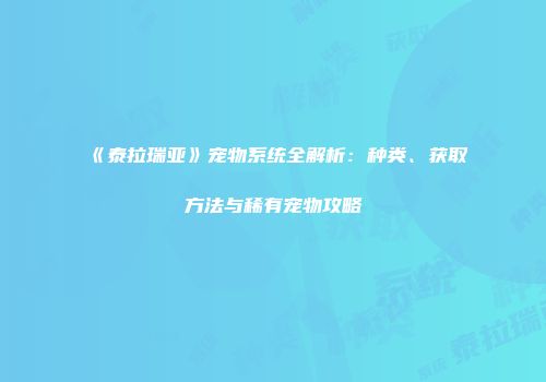 《泰拉瑞亚》宠物系统全解析：种类、获取方法与稀有宠物攻略