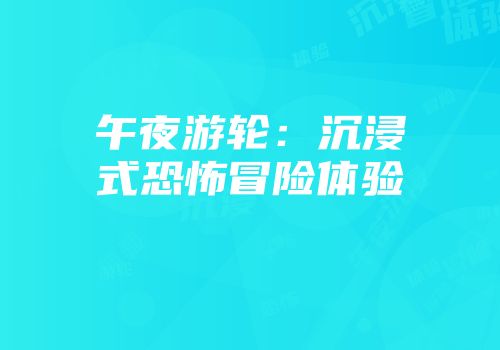 午夜游轮：沉浸式恐怖冒险体验
