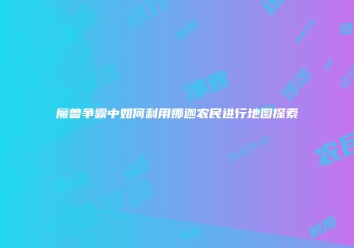 魔兽争霸中如何利用娜迦农民进行地图探索