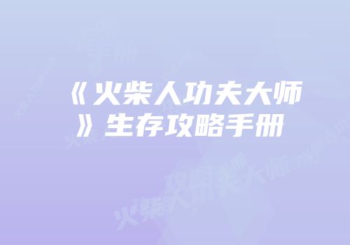 《火柴人功夫大师》生存攻略手册