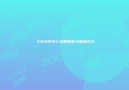《小小不幸》结局解析与深层含义