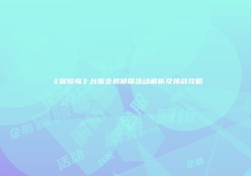 《冒险岛》台服企鹅侦探活动解析及挑战攻略