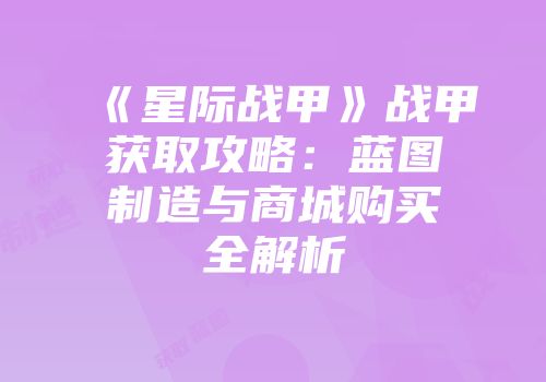 《星际战甲》战甲获取攻略：蓝图制造与商城购买全解析