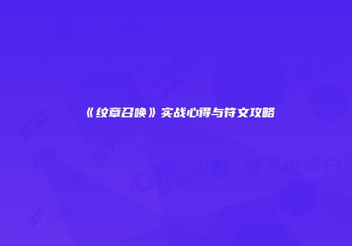 《纹章召唤》实战心得与符文攻略