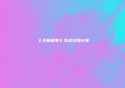《天际疾驰》实战经验分享