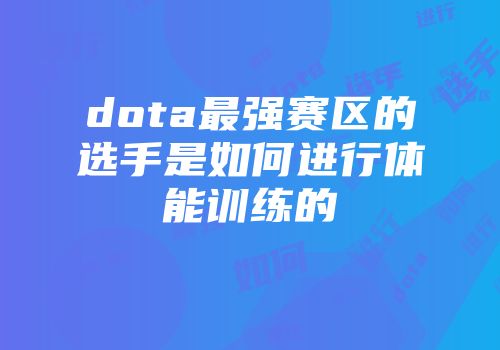 dota最强赛区的选手是如何进行体能训练的
