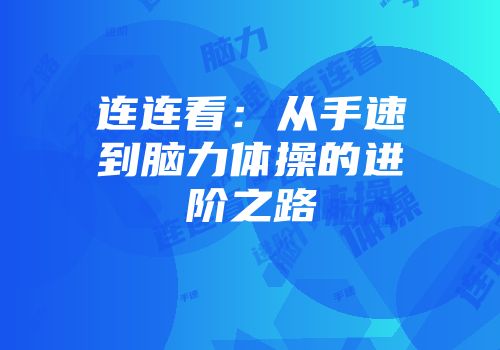 连连看：从手速到脑力体操的进阶之路