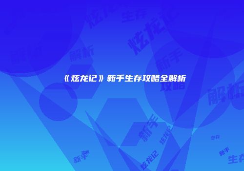 《炫龙记》新手生存攻略全解析