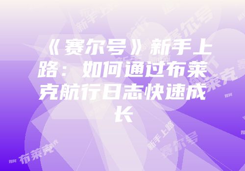 《赛尔号》新手上路：如何通过布莱克航行日志快速成长