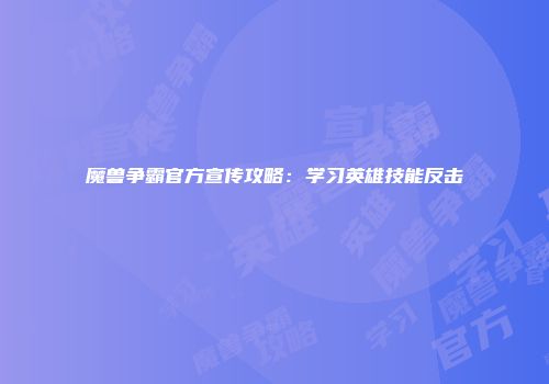 魔兽争霸官方宣传攻略：学习英雄技能反击