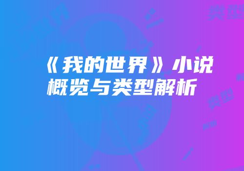 《我的世界》小说概览与类型解析
