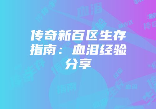 传奇新百区生存指南：血泪经验分享