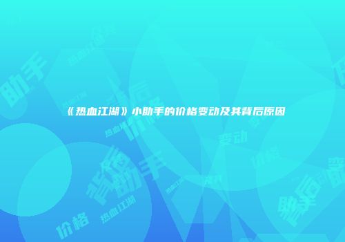 《热血江湖》小助手的价格变动及其背后原因