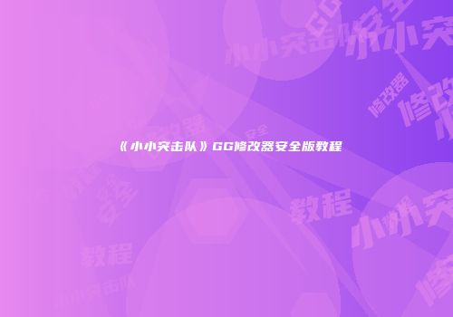 《小小突击队》GG修改器安全版教程